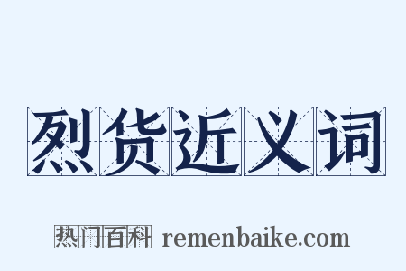 烈货近义词是什么意思的图片